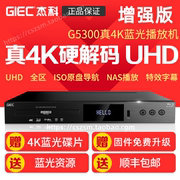 杰科G5300增强版4K蓝光播放机3D硬盘播放器HDR10杜比视界原盘ISO