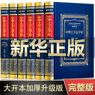 完整无删减中华上下五千年全套原著正版完整版，白话文版中国历史上下五千年青少年初中生，小学生版中国上下五千年历史知识读物