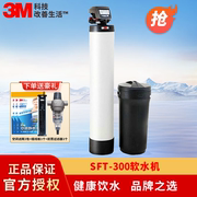 3M净水器SFT-300软水机家用过滤中央软水机非直饮去除水垢软化水