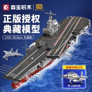 森宝积木福建舰003航母模型积木拼装玩具军事系列航空母舰高难度