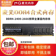 MG麦光DDR4内存条8G 16G 32G台式机2666 3200镁光颗粒3年包换