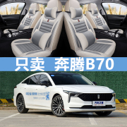 2021款一汽奔腾B70全包围汽车坐垫奔腾B90/b70专用四季通用布座套