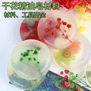 干花压花瓣精油手工皂透明香肥diy原料套餐包创意(包创意)材料，包制作(包制作)工具