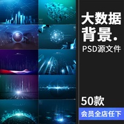 高科技企业大数据蓝色未来背景互联网宣传海报展板PSD模板PS素材