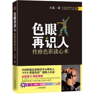 正版色眼再识人性格色彩读心术乐嘉著