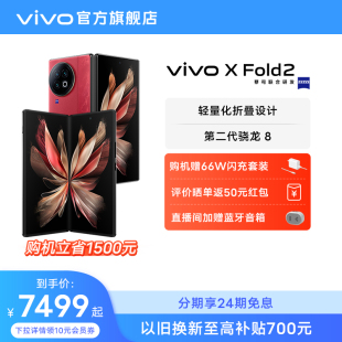 购机立省1500 赠66W闪充套装vivo X Fold2 折叠屏手机5g拍照智能数码通讯