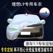 理想汽车L9纯电动专用车衣车罩防雨防晒隔热防尘加厚遮阳车套盖布