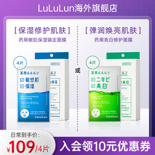 lululun急救面膜保湿补水敏感肌，修复提亮镇定舒缓痘肌面膜4片盒