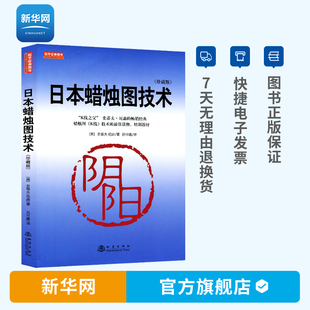 新华网日本蜡烛图技术珍藏版史蒂夫尼森股票入门基础知识从零开始学炒股 股市入门实战教程技术分析股票k线战法金融书籍 地震