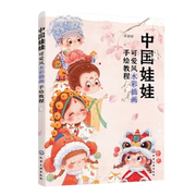 中国娃娃-可爱风水彩插画手绘教程