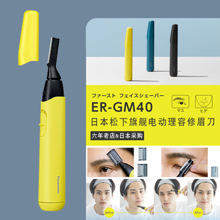日本松下电动修眉，er-gm40男士刮剃胡须，眉毛修剪器刮眉仪安全型