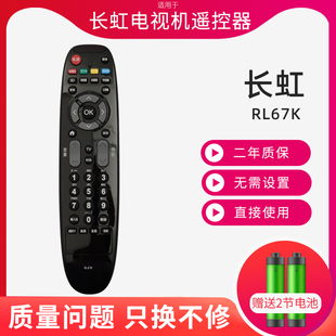适用长虹液晶电视遥控器RL67K LED32C2080i LED39C2080i 42C2080i