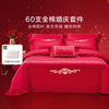 罗莱家纺60支贡缎大红婚庆床单被套春秋被罩1.8米双人床四件套