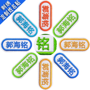 幼儿园名字贴刺绣儿童姓名牌刺绣姓名贴布可缝可水洗宝宝绣名字