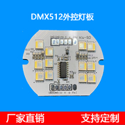 DMX512外控灯板12灯全彩LED点光源5050RGBWDC24V5W铝基板支持定制