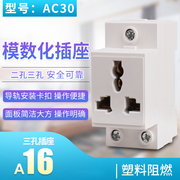 ac30模数化插座多功能三插导轨，式3孔工业插座10-16a250v三插