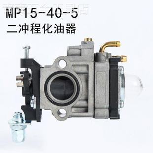 割灌机割草机二冲程化油器MP1540-5园林机械气油机化油器配件