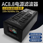 升级版AC8.8 音响专用四显电源滤波器净化器插座排插防雷插