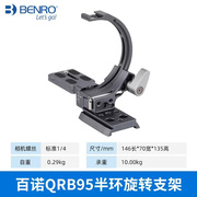 百诺（Benro）QRB95三脚架云台横竖拍摄兔笼低角度铝合金快速旋转