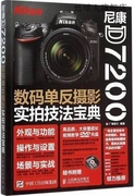 尼康D7200数码单反摄影技法宝典 广角势力编 人民邮电出版社
