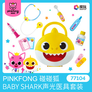 pinkfong碰碰狐鲨鱼宝宝儿童，医生护士玩具套装过家家声光医疗药箱