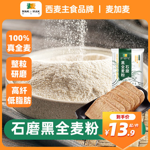 西麦黑全麦面粉含麦麸石磨，面粉纯黑小麦，杂粮粉面包烘焙家用低脂