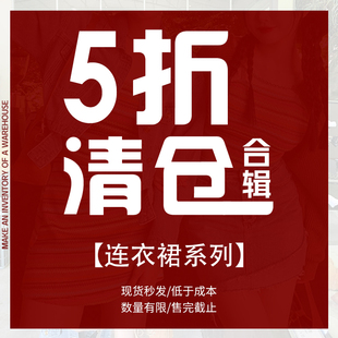 连衣裙夏系列(夏系列)①5折福利秒发尺码可选~