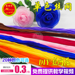丝网单色DIY丝网花材料丝袜花丝袜纯色丝网加长加密仿真花材料