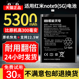 恒能天电适用红米note95g电池，大容量redminote95g扩容mi九bm4w换手机，note9pro魔改bm4w非厂bn54bm54