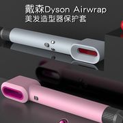 适用于dyson戴森卷发棒保护套配件美发造型器卷发棒贴纸防刮痕防磕碰airwrap硅胶高端外壳便携全包防水收纳盒