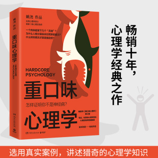 出版社直营 正版重口味心理学 姚尧 新版（真实案例讲述猎奇的心理学知识纠正对心理疾病的误解随书附赠情绪手册）书