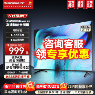长虹43D5F 43英寸高清网络智能液晶平板老人电视机42