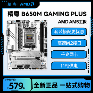 精粤B650MGAMING D5主板搭配AMDR5 7500F散片/盒装AM5主板CPU套餐