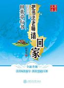 华夏万卷 田英章行书 把书法老师请回家 硬笔书法基础练习钢笔中性笔带蒙纸字帖 上海交通大学出版