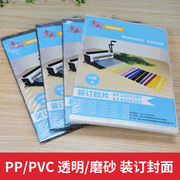 雷盛A3A4装订封面PVC硬装订胶片PP透明磨砂胶片封面纸0.2mm0.25mm0.3mm0.4mm投影印刷菲林PET胶片