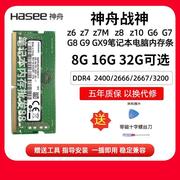 神舟z6z7z8g7g8g9gx9战神笔记本运行内存条，8gddr4266616g