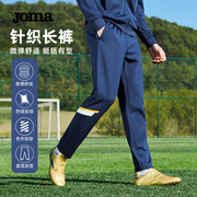 joma24年春夏荷马运动针织，长裤男士时尚，舒适足球训练休闲裤子