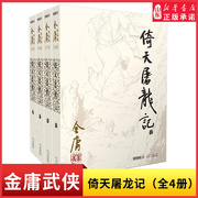 倚天屠龙记金庸原著全套4册朗声旧版金庸，武侠小说作品集现当代经典文学，武侠小说射雕英雄传神雕侠侣玄幻武侠小说新华书店正版书籍