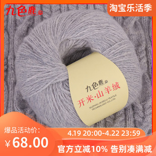 九色鹿9262开米山羊绒 机织手编中细100%纯山羊绒线毛线
