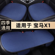 宝马X1汽车坐垫单个四季垫亚麻透气车垫子布艺无靠背三件套座椅垫