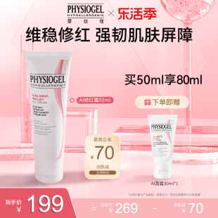 Physiogel/霏丝佳舒缓安肤面霜泛红敏感肌修护AI修红霜50ml