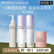 pmpm白睡莲水乳洁面补水保湿烟酰胺洗面奶精华水