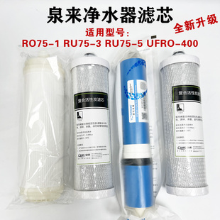 泉来净水器滤芯RO75-1/UFRO-400/RU75-3/RU75-5/RO50-1RO50-2滤芯