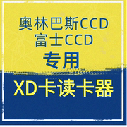 xd卡读卡器适用于富士奥林巴斯ccd相机照片传苹果安卓手机cfsdms