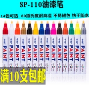 中柏油漆笔SP110补漆笔签到笔防水不掉色标记黑卡纸用笔
