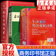 任选现代汉语词典第7版 商务印书馆 古汉语常用字字典第5版 牛津高阶英汉双解词典第10版 初阶中阶英汉英古代汉语新华字典正版