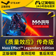 PC正版 steam游戏 Mass Effect 《质量效应》传奇版 国区礼物