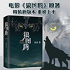  狼图腾书原著正版 姜戎著 现当代文学长篇小说 冯绍峰电影原著 重返狼群小狼小狼父篇获奖作品中国文学