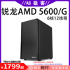 锐龙AMD5600G+5600-台式电脑主机整机B站AS极客