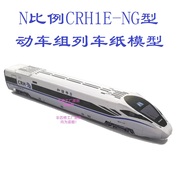 匹格n比例和谐号crh1e-ng动车组，列车模型3d纸，模型diy火车高铁模型